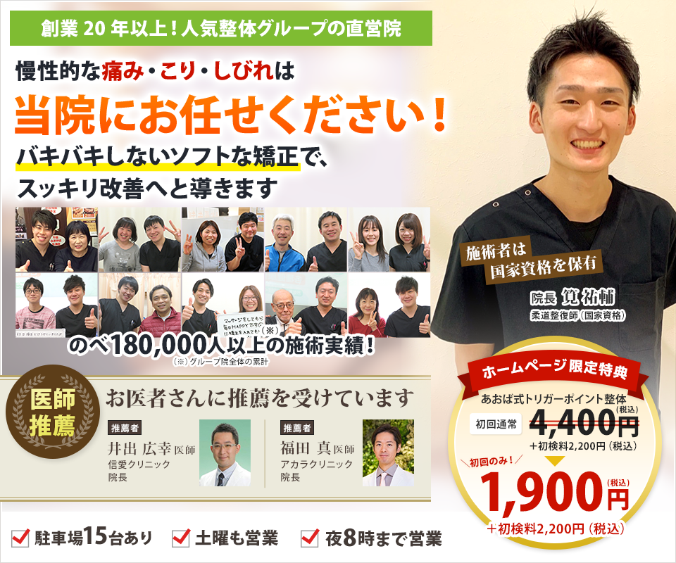 創業20年以上！人気整体グループの直営院　慢性的な痛み・こり・しびれは当院にお任せください！ バキバキしないソフトな矯正で、スッキリ改善へと導きます